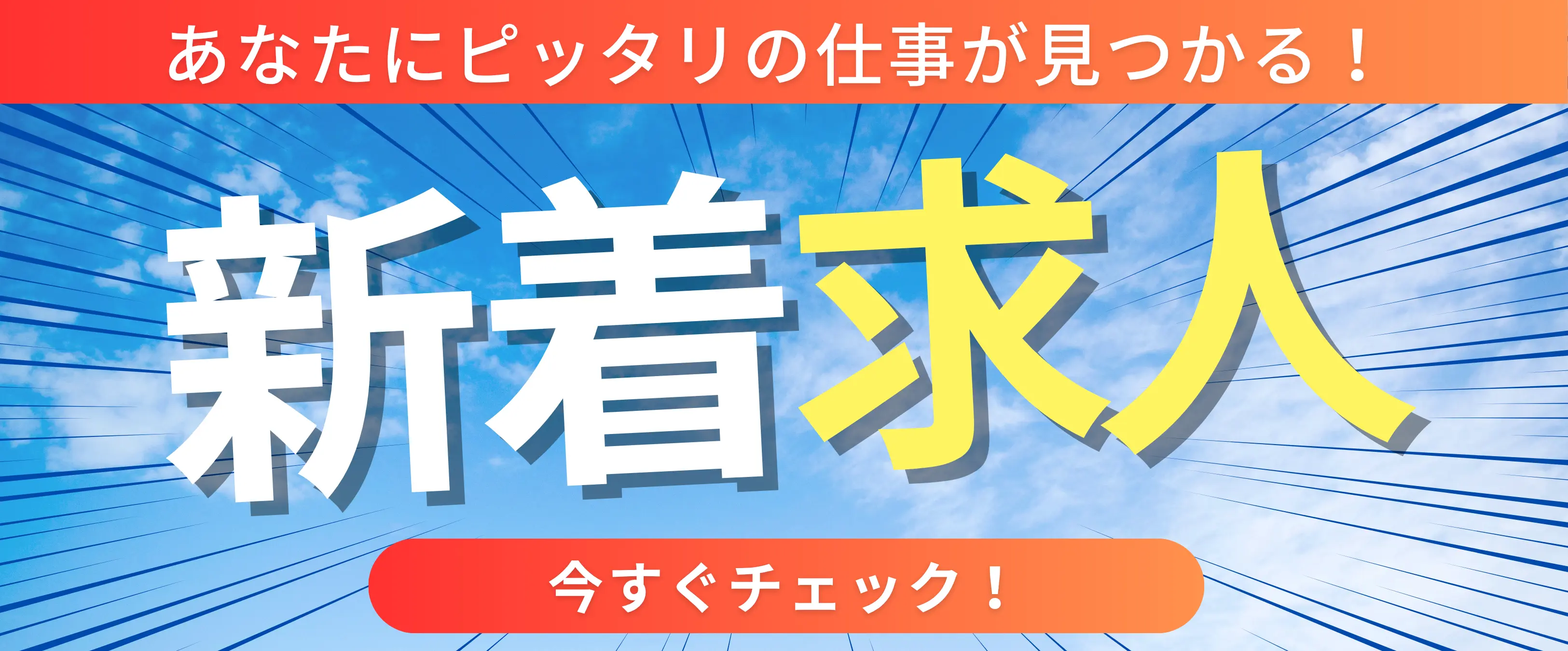 新着求人