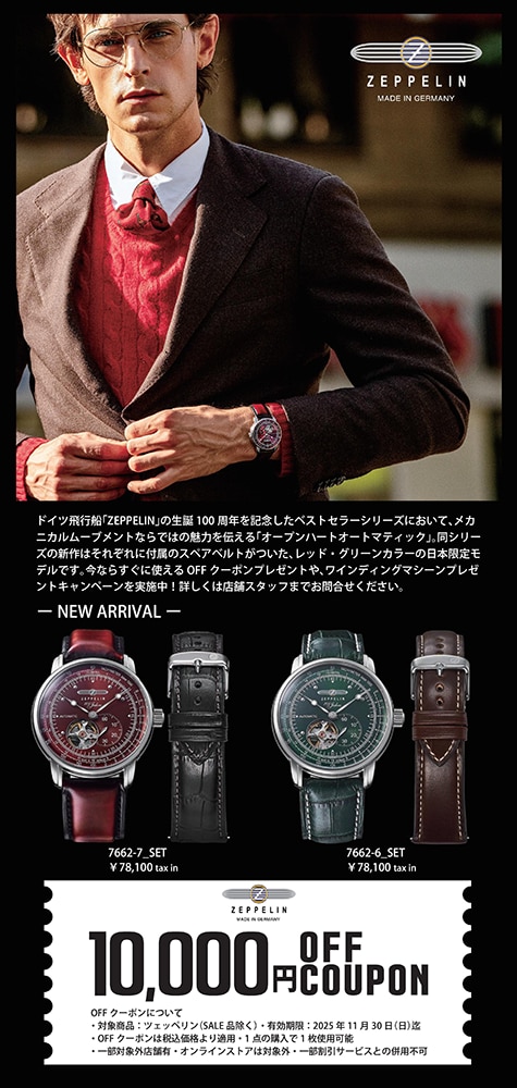 ツェッペリン OFFクーポン