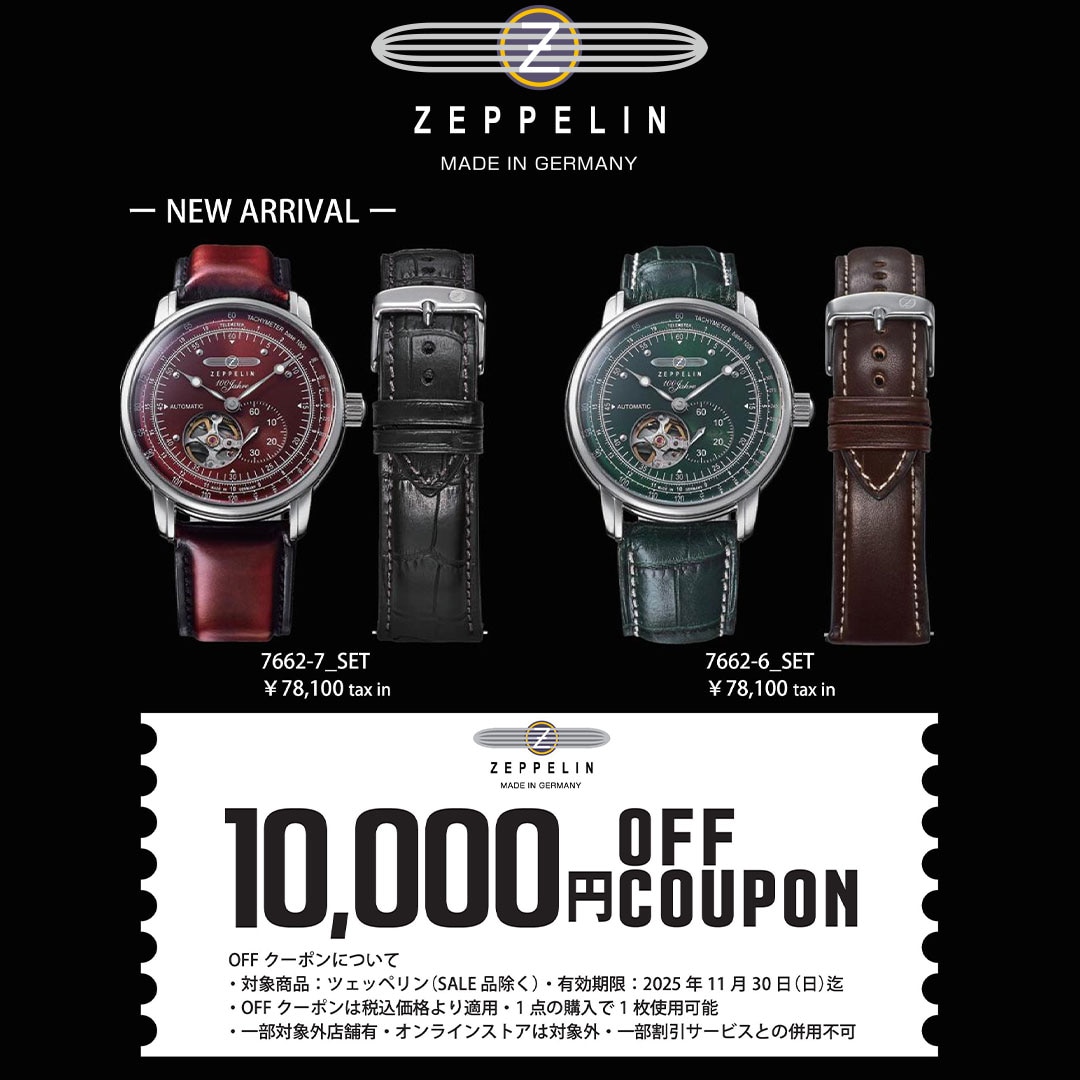 ツェッペリン OFFクーポン
