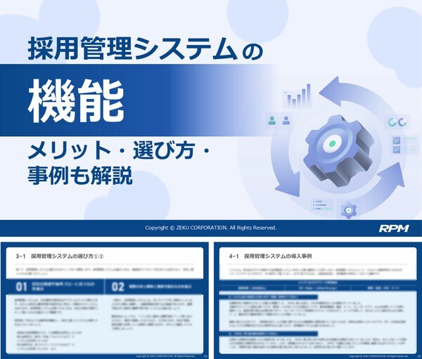 採用管理システムの「機能」|メリット・選び方・事例も解説