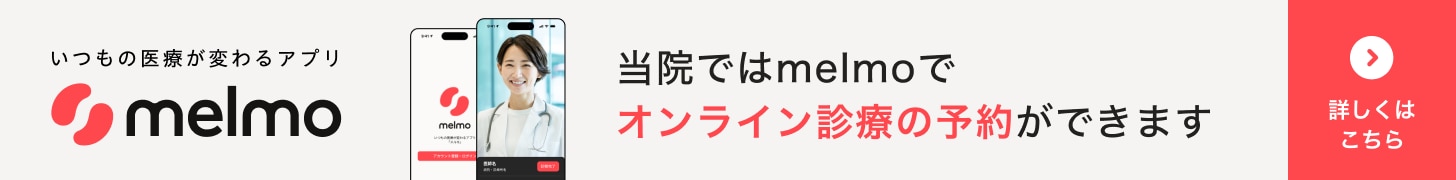 オンライン診療「melmo」