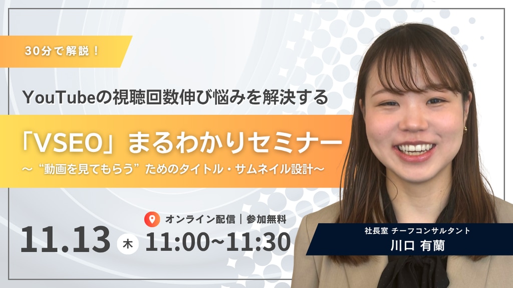 11/13(木)11時〜】YouTubeの視聴回数伸び悩みを解決する「VSEO」まる