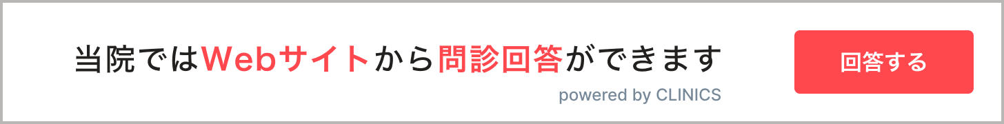 問診回答バナー