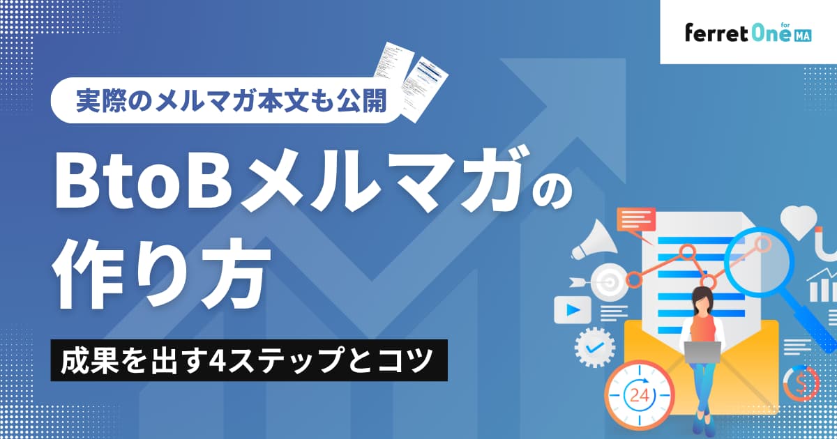 BtoBメルマガの作り方｜成果を出す4ステップとコツ【実際のメルマガ本文も公開】