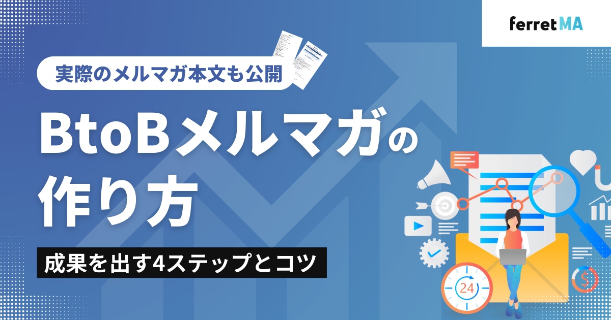 BtoBメルマガの作り方|成果を出す4ステップとコツ【実際のメルマガ本文も公開】