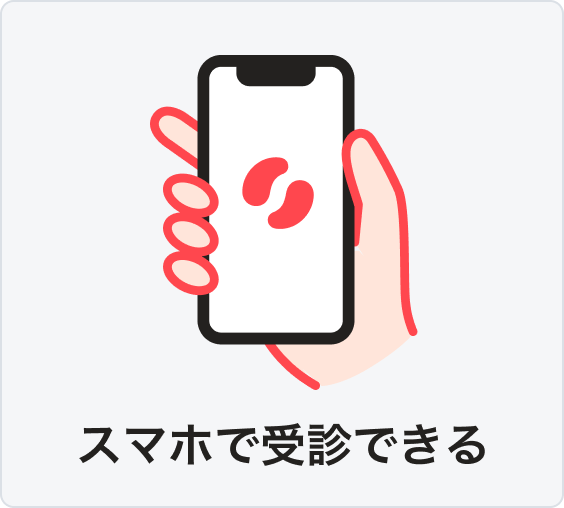 スマホで受診できる