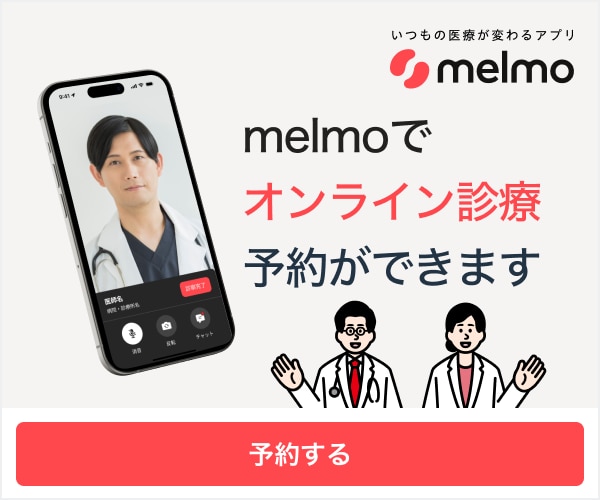 オンライン診療アプリ melmo「メルモ」