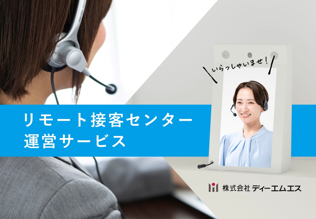 リモート接客センター運営サービス