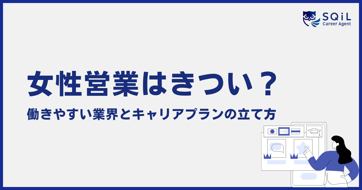 「女性営業はきつい?」の記事サムネイル。働きやすい業界とキャリアプランの立て方について解説しています。