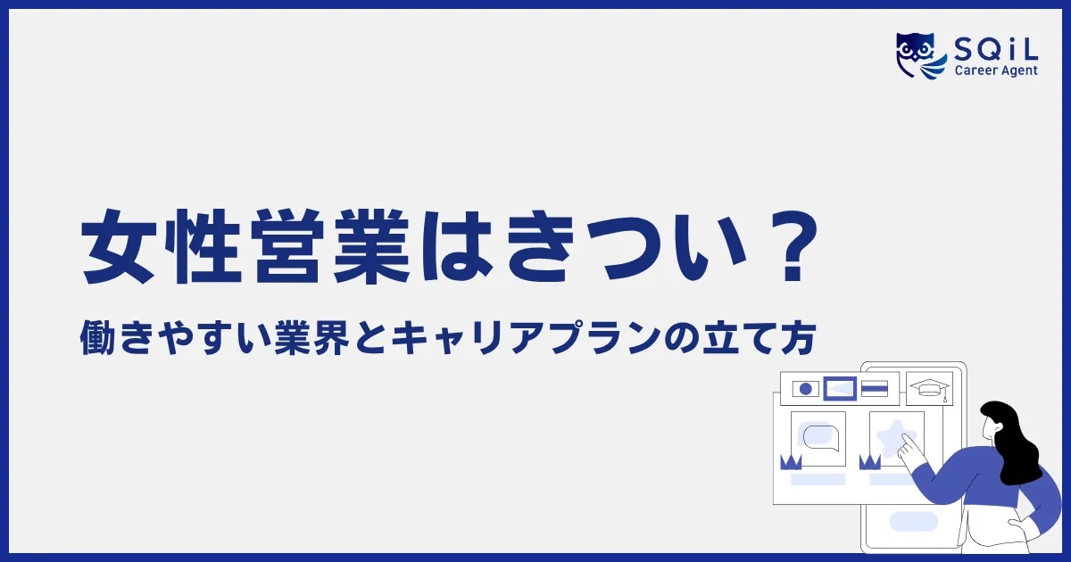 女性営業はきつい？共感力・段取り力が最大の武器になる理由