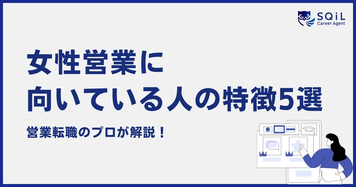 女性営業に向いている人の特徴5選