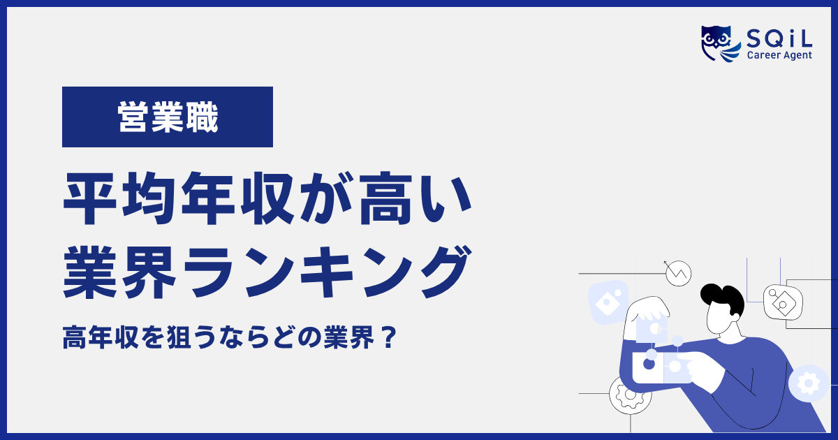 営業職の「平均年収が高い業界ランキング」の記事サムネイル。高年収を狙える業界について解説。