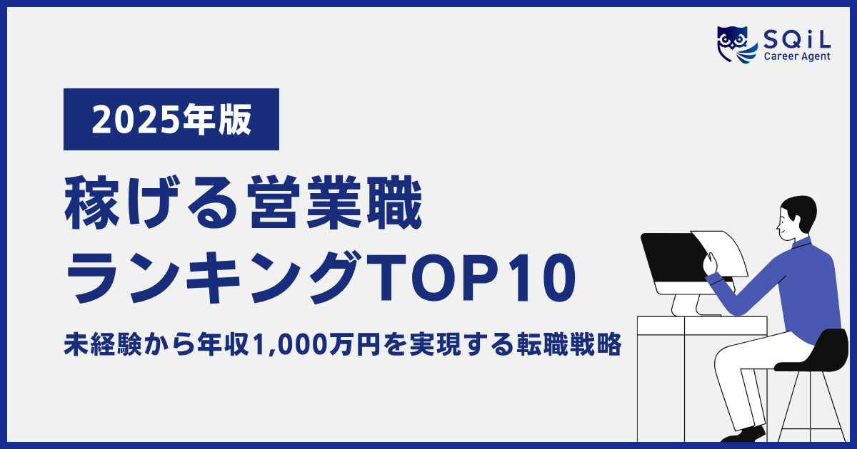 「2025年版 稼げる営業職ランキングTOP10」の記事サムネイル。未経験から年収1,000万円を目指す転職戦略について解説。