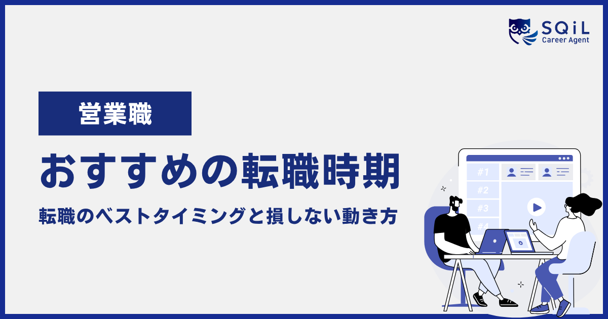 営業職の「おすすめの転職時期」についての記事サムネイル。転職のベストタイミングと損しない動き方を紹介。