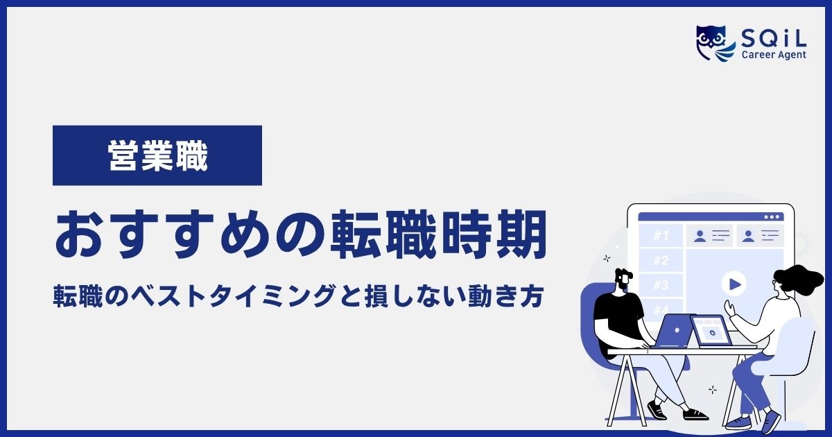 営業職のおすすめの転職時期「転職のベストタイミングと損しない動き方」