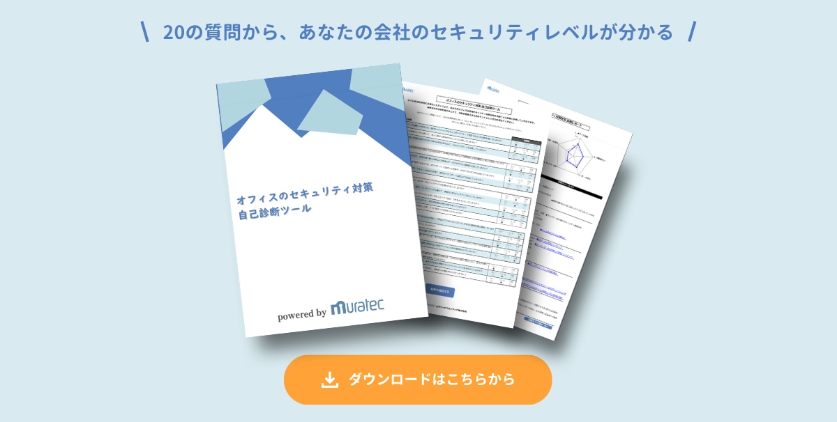 ダウンロード_村田機械_セキュリティチェックシート
