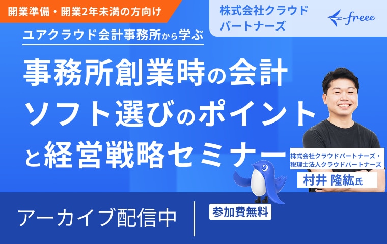 事務所創業時の会計ソフト選びのポイントと経営戦略セミナー