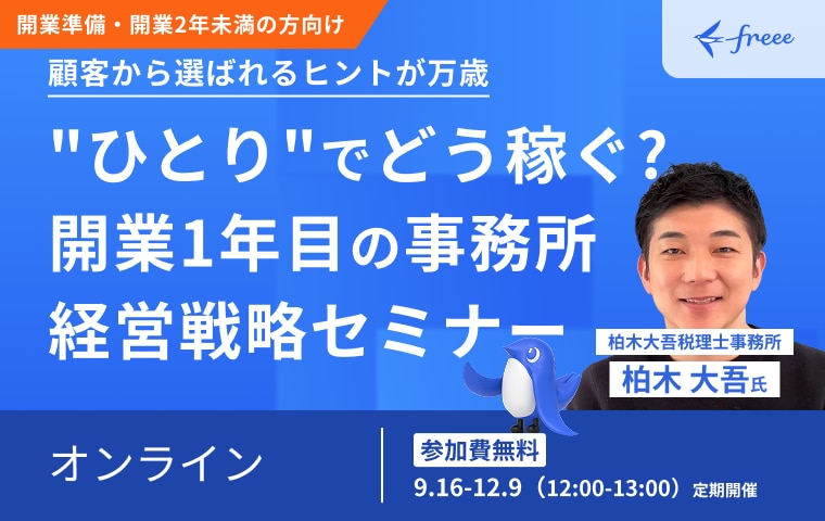 ひろしでどう稼ぐ？開業1年目の事務所経営戦略