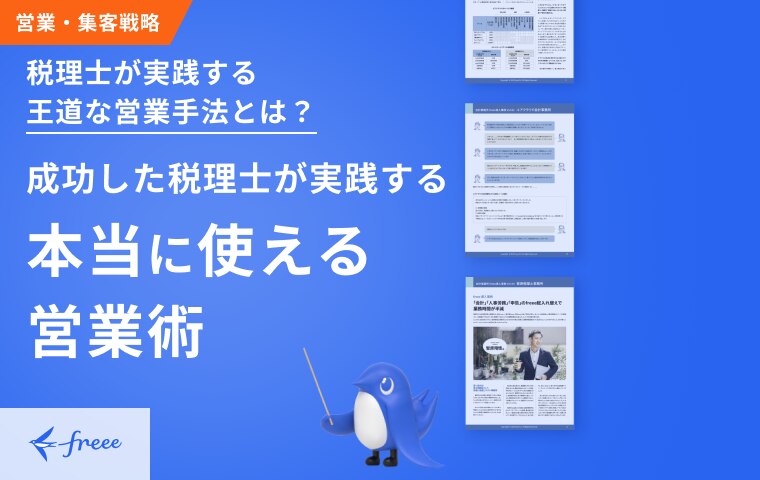 成功した税理士が実践する本当に使える営業術