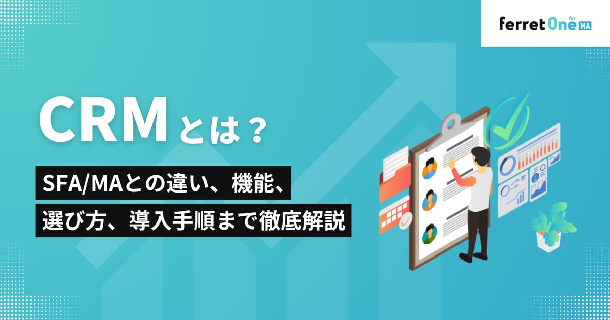 CRMとは?SFA_MAとの違い、機能、選び方、導入手順まで徹底解説