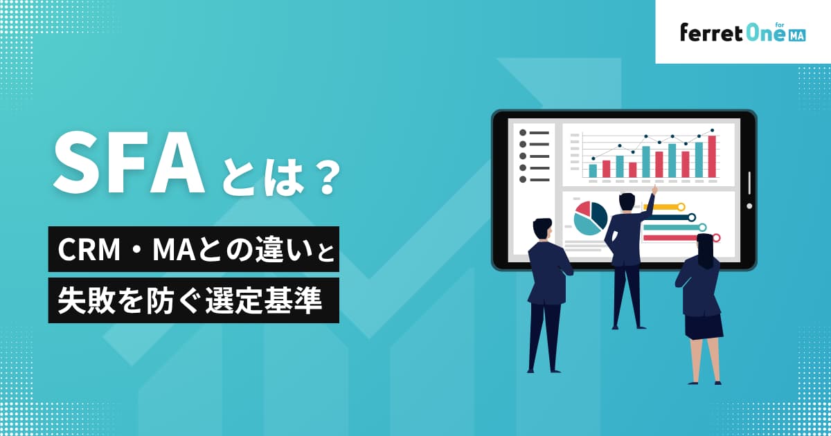 SFAとは?CRM・MAとの違いと失敗を防ぐ選定基準