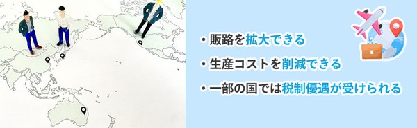 日本企業が海外進出するメリット