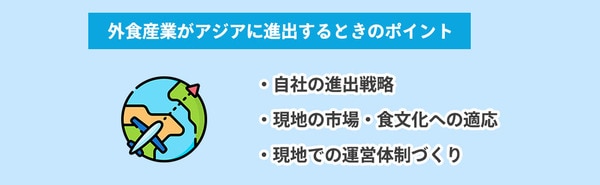 外食産業がアジアに進出するときのポイント