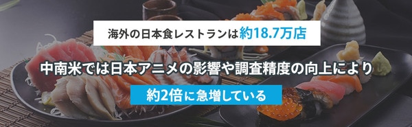 外国における日本食レストランの数