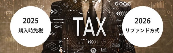 免税制度はどう変わる?2025~2026年の主な変更点