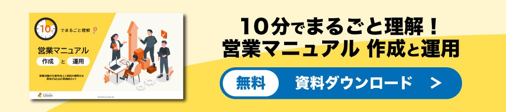 営業マニュアル-作成と運用バナー
