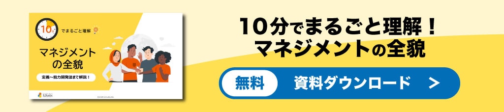 マネジメントの全貌 資料ダウンロード