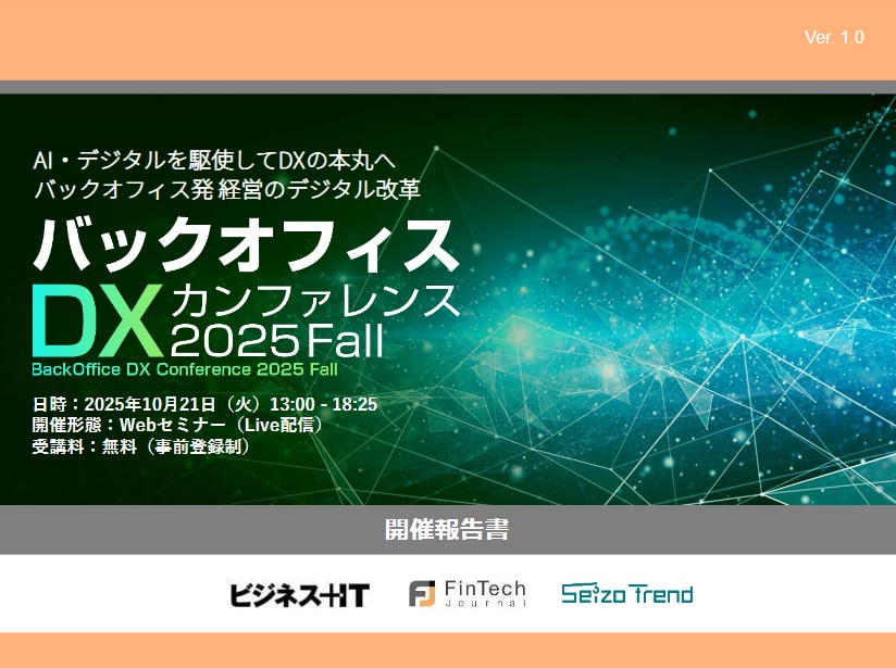 バックオフィスDXカンファレンス 2025 秋