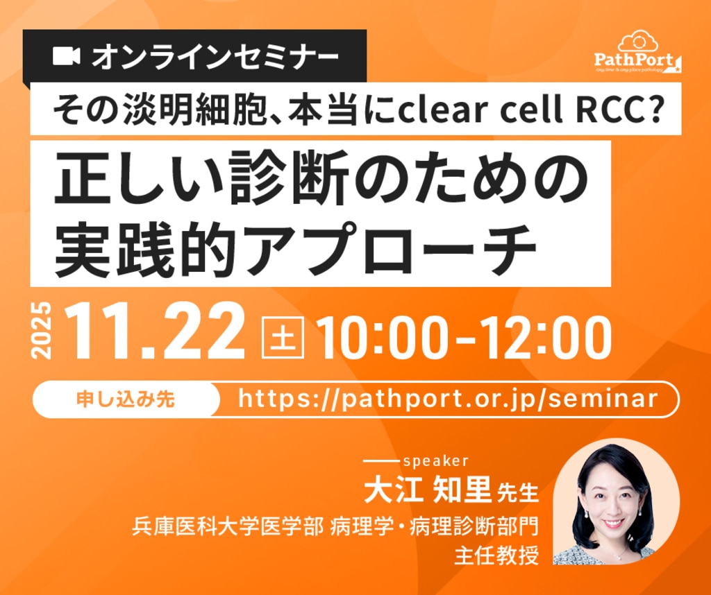 PathPortどこでも病理ラボ オンラインセミナー「その淡明細胞、本当に