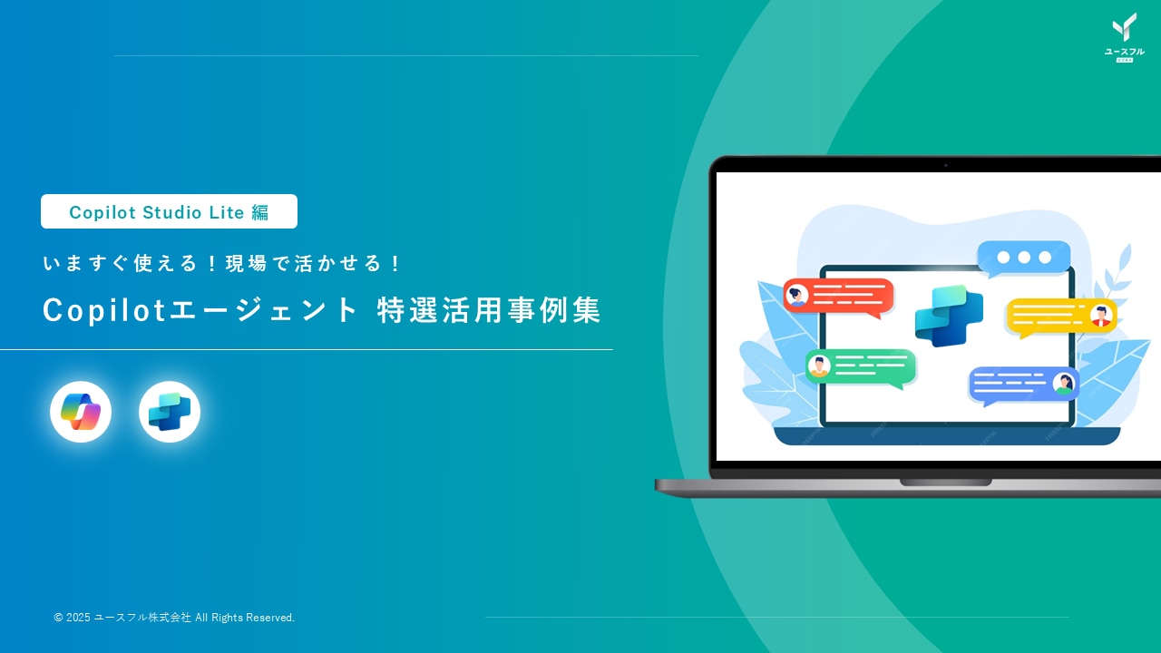 【Copilotエージェント】特選ビジネス活用事例集