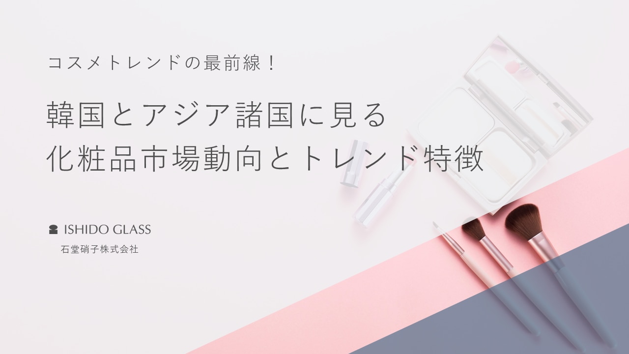韓国とアジア諸国に見る化粧品市場動向とトレンド特徴