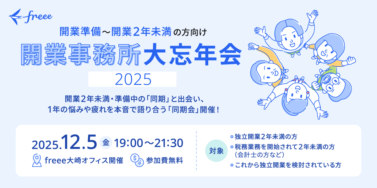 開業事務所 大忘年会〜開業期の1年を走り抜けた皆様へ〜