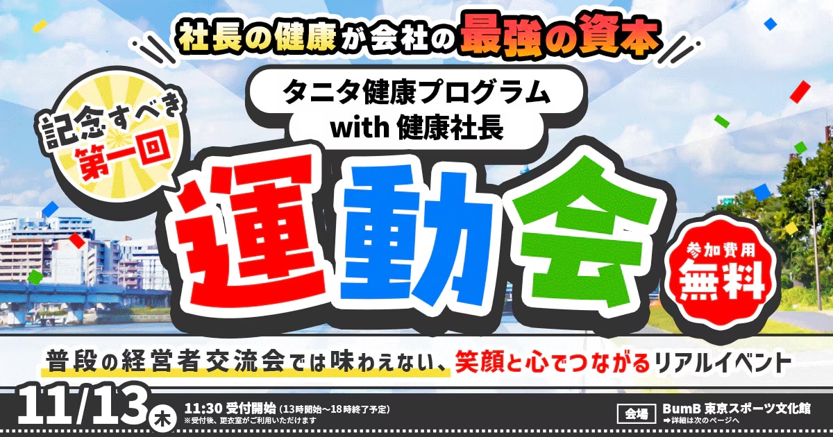 健康社長運動会