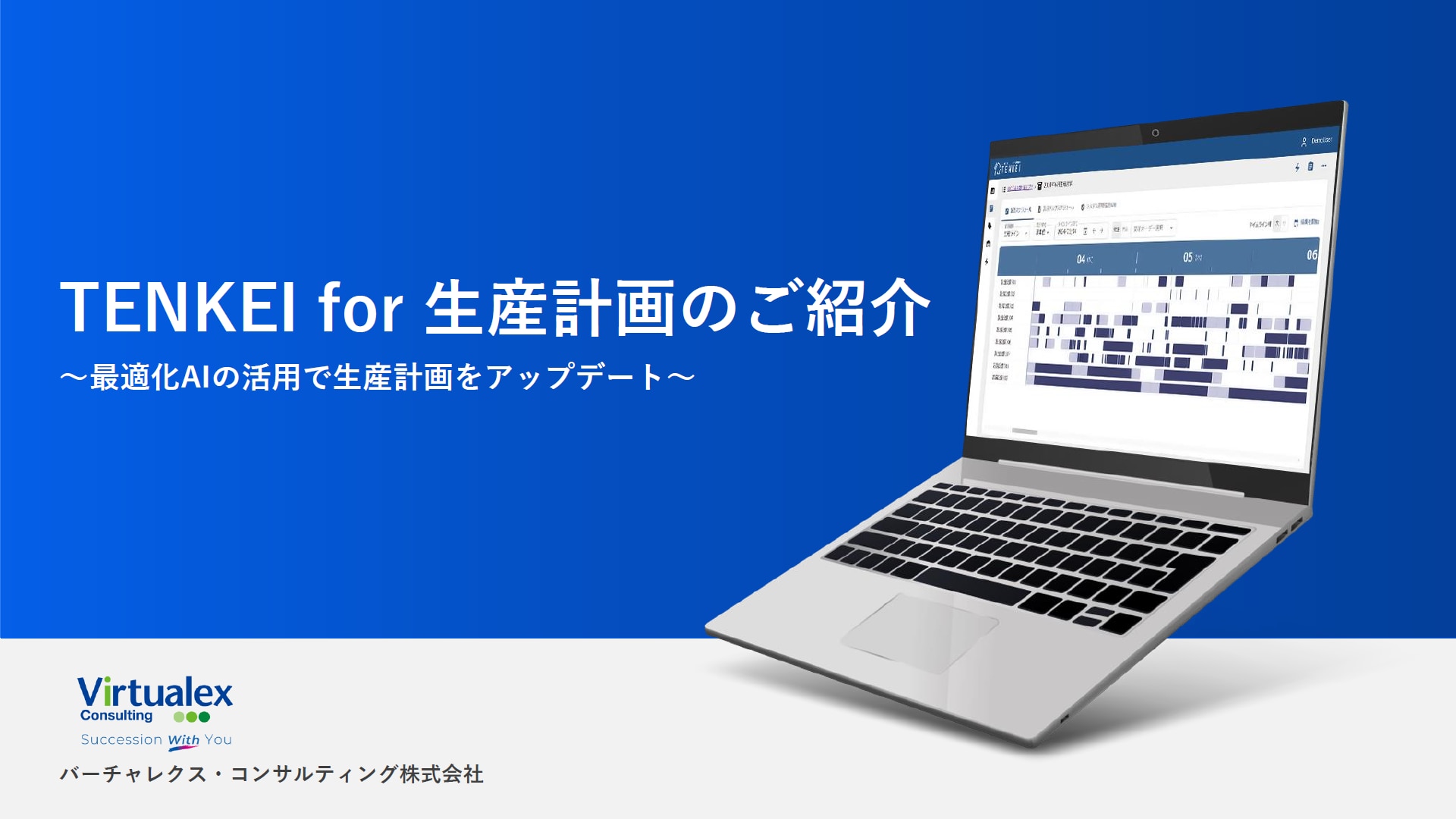 TENKEI for 生産計画のご紹介資料サムネイル