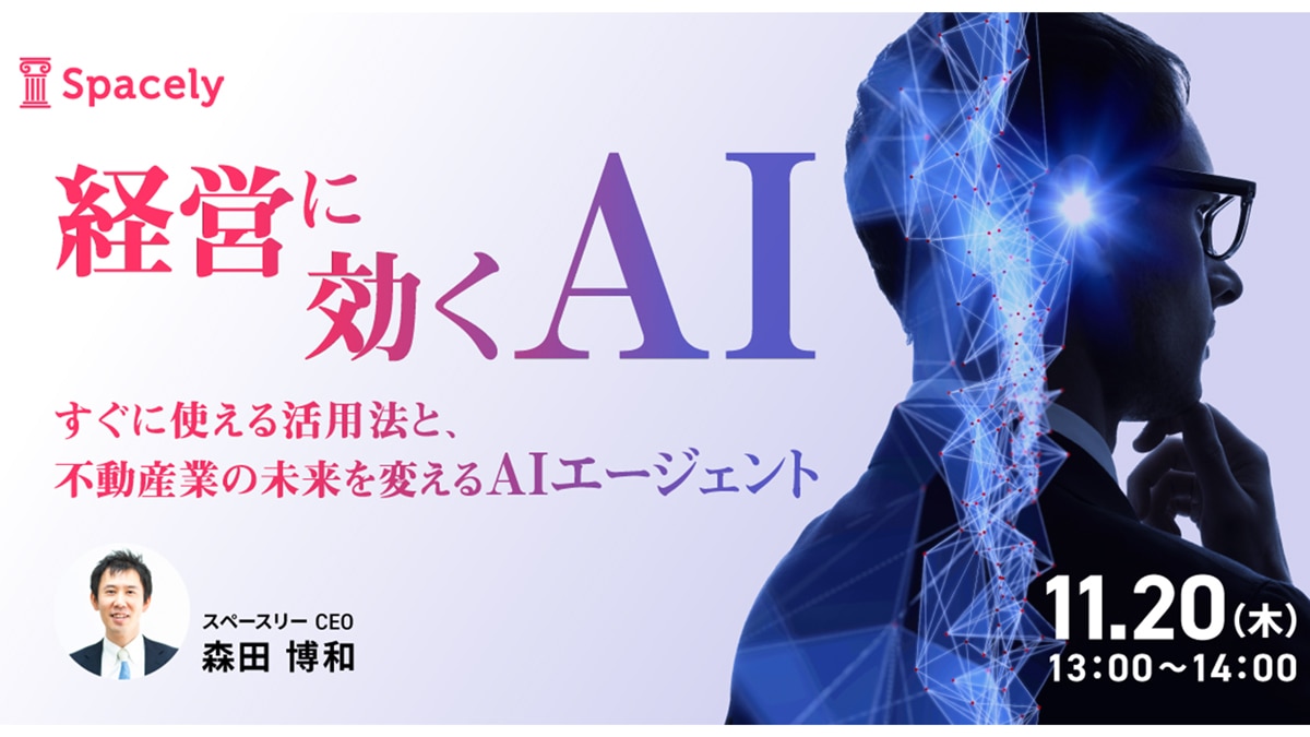 【経営に効くAI】 不動産業の未来を変えるAIエージェントとは？