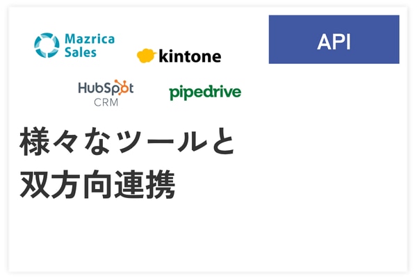 さまざまなCRMと双方向連携