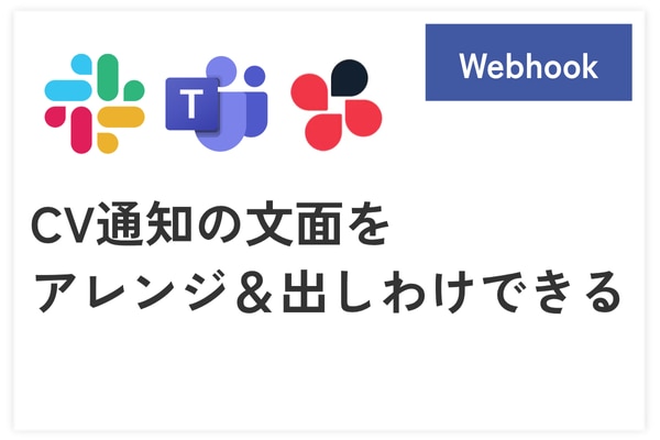 GoogleスプレッドシートにCV情報を自動連携