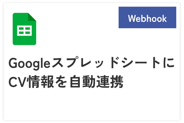 GoogleスプレッドシートにCV情報を自動連携