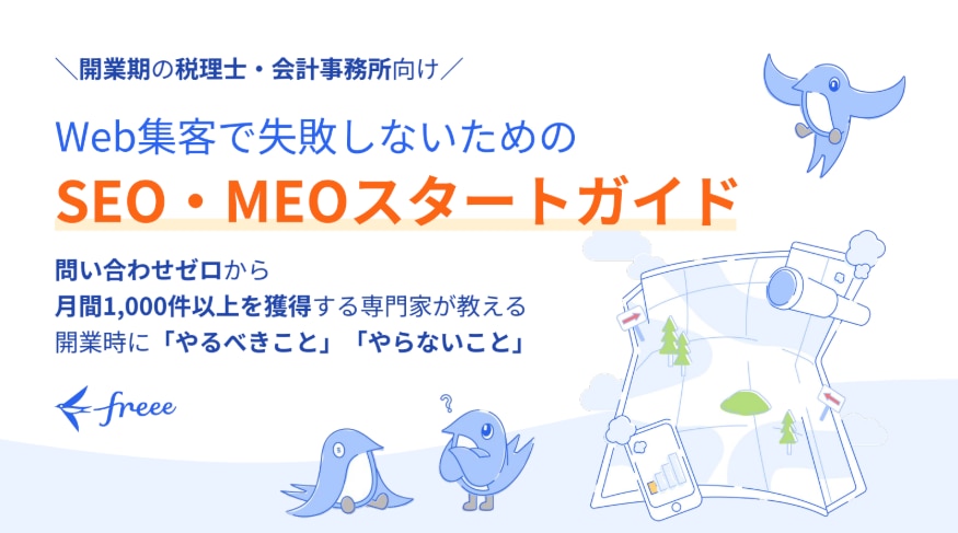 Web集客で失敗しないためのSEO・MEOスタートガイド