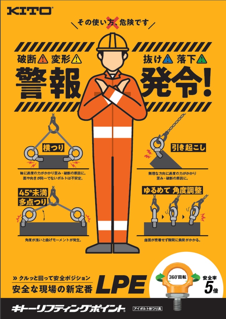 キトーリフティングポイントLPEのチラシです