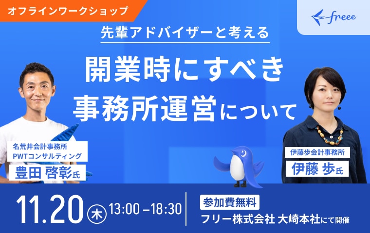 先輩アドバイザーと考える！開業時に整理すべき事務所運営について