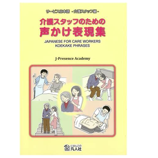 書籍「介護スタッフのための声かけ表現集 サービス日本語 −介護スタッフ編− 」の表紙画像。