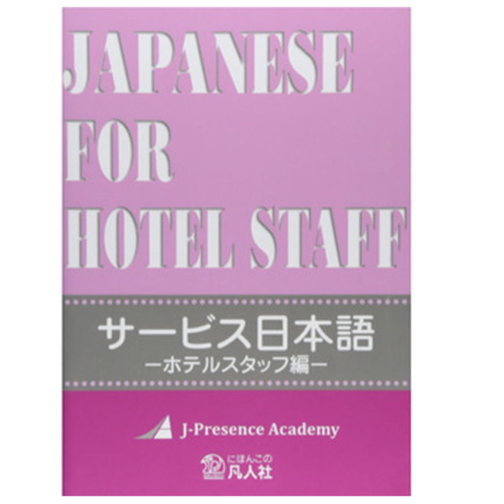書籍「サービス日本語 −ホテルスタッフ編− 」表紙画像。