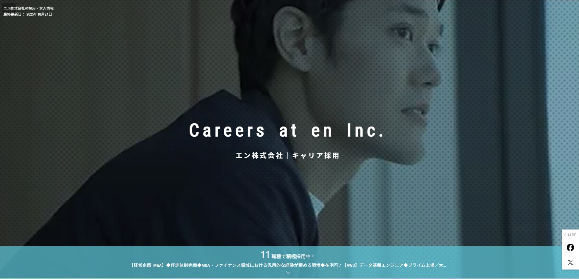 エン株式会社のengage採用サイトトップページ(キャリア採用)