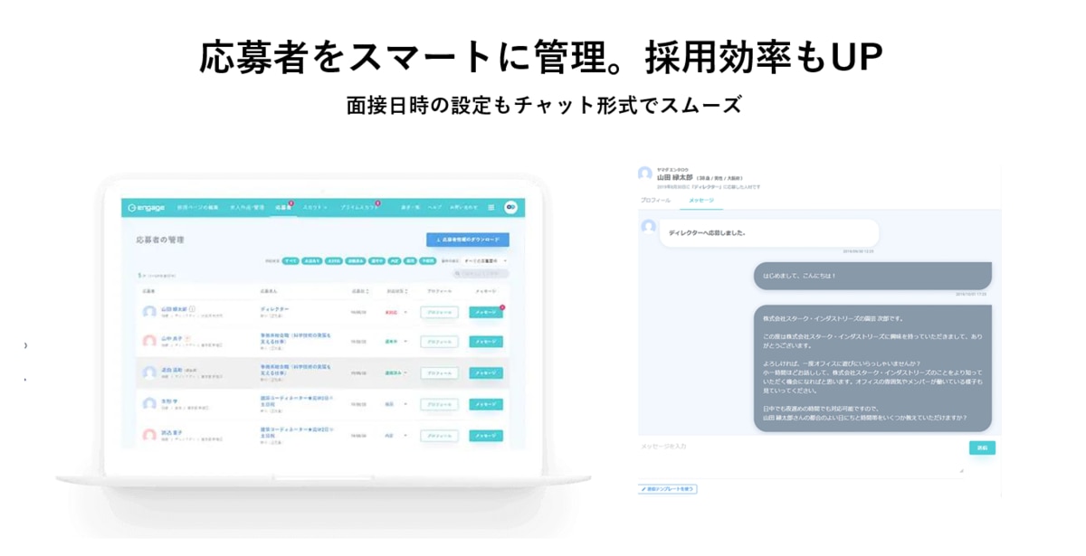 engage応募者管理画面のイメージ。応募者一覧と、応募者とのメッセージ画面を表示している