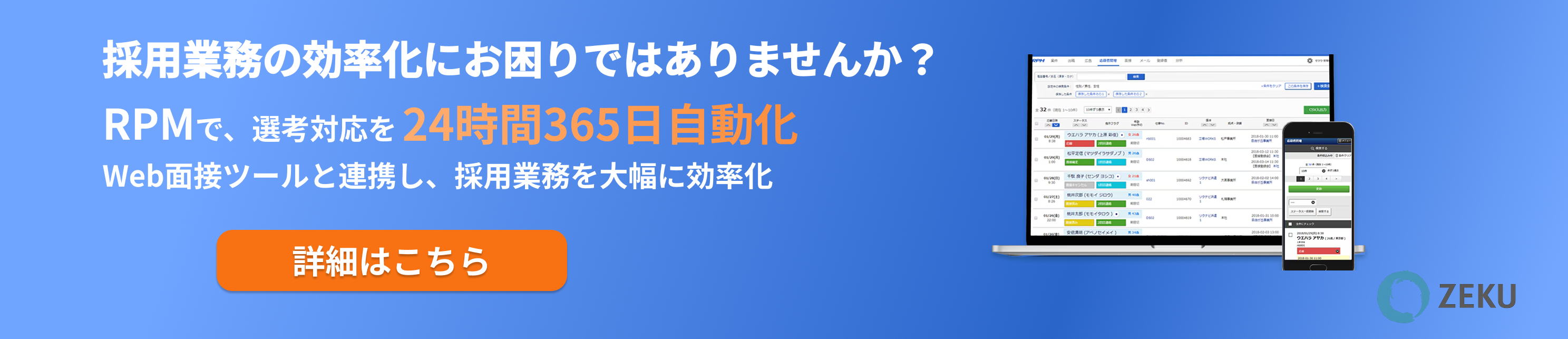 採用業務を自動化するRPMの紹介バナー。Web面接ツールと連携し、選考対応を24時間365日効率化できる採用管理システムの案内。